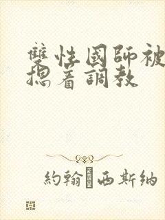 双性国师被皇帝摁着调教