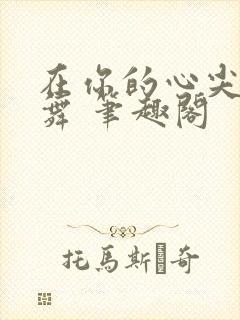 在你的心尖上起舞 笔趣阁