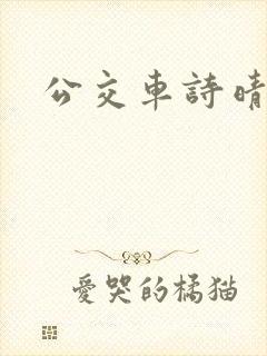 公交车诗晴