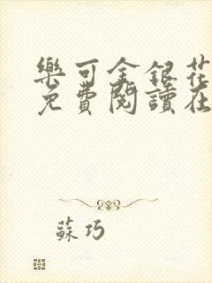 乐可金银花全文免费阅读在线有弹窗