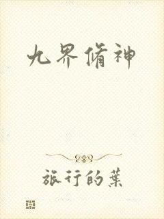 九界修神