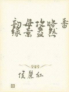 韵母攻略番外3绿意盎然