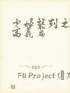 少妇系列之白洁高义篇