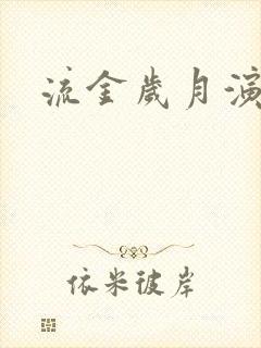 流金岁月演员表