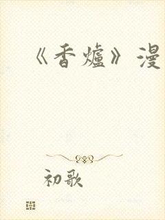 《香炉》漫画版