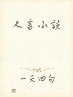 人畜小说