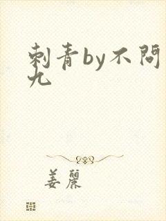 刺青by不问三九