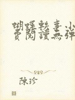 蝴蝶轶事小说免费阅读无弹窗笔趣阁