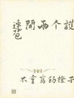 连开两个护士嫩苞