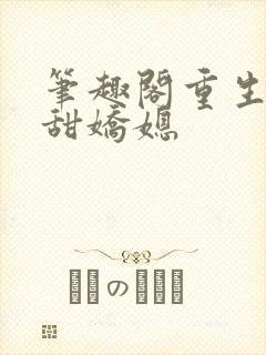 笔趣阁重生之香甜娇媳