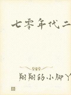 七零年代二婚妻