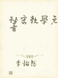 秘密教学免费观看
