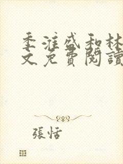 季淮盛和林栀全文免费阅读