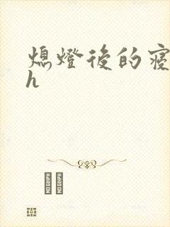 熄灯后的寝室ph