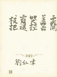 校霸哭着要学霸把遥控器关了