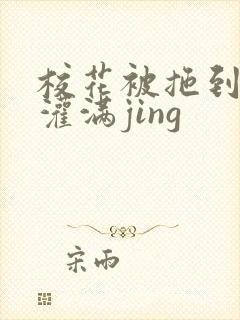 校花被拖到公厕灌满jing