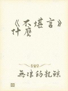 《不堪言》讲的什么