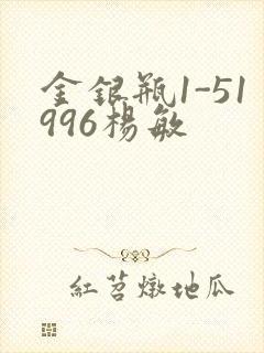 金银瓶1-51996杨敏