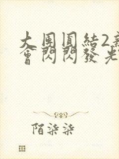 大团圆结2亲情会闪闪发光亲情会免费阅读