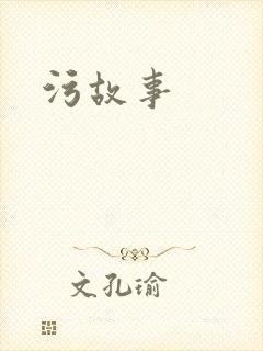 污故事