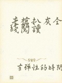 老枪扒灰全文在线阅读