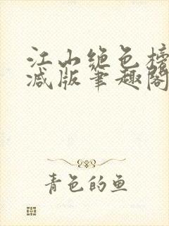 江山绝色榜无删减版笔趣阁