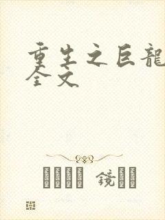 重生之巨龙征母全文