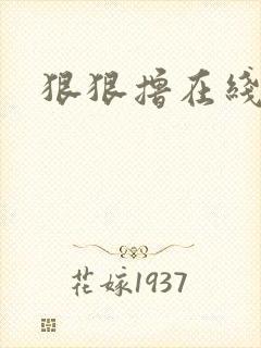 狠狠撸在线视频