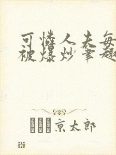 可怜人夫每天都被爆炒笔趣阁