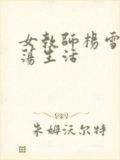 女教师杨雪的性荡生活