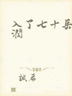 入了七十岳的滋润