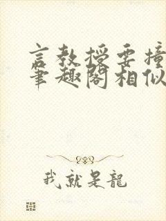 言教授要撞坏了笔趣阁相似的小说