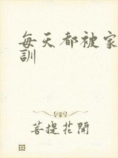 每天都被家主教训