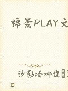 棉签PLAY文