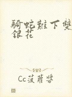 骑蛇难下双+金银花