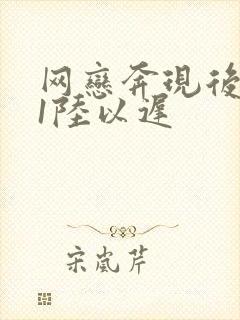 网恋奔现后1v1陆以迟