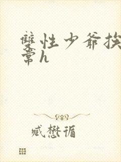 双性少爷挨脔日常h