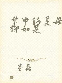 掌中的美母版主柳如是