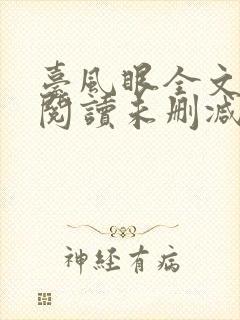 台风眼全文免费阅读未删减