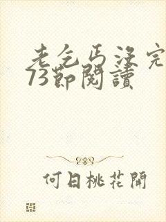 老乞丐没完没了73节阅读