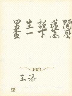 男生说迈开腿检查一下怎么回复