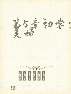 第5章初尝云雨美妇