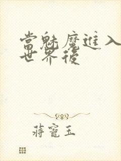 当魅魔进入快穿世界后