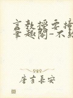 言教授要撞坏了笔趣阁-不给面子-鹧鸪哨