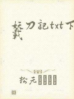 妖刀记txt下载