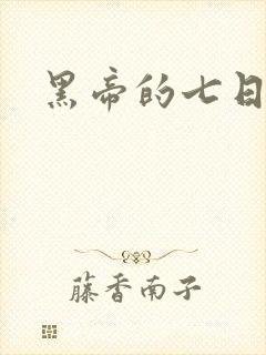 黑帝的七日欢爱