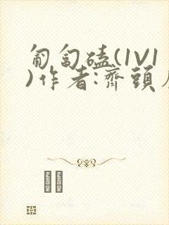 匍匐磕(1V1)作者:齐头帘