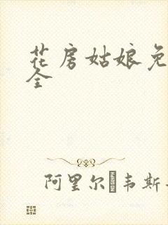 花房姑娘免费大全