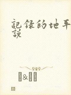 记录的地平线小说