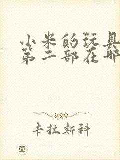 小米的玩具日记第二部在哪看